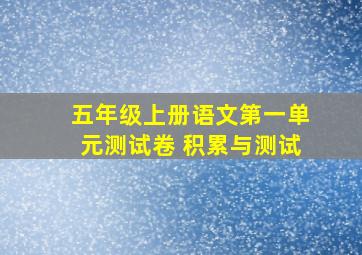 五年级上册语文第一单元测试卷 积累与测试